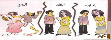 مراحل الزواج العربي