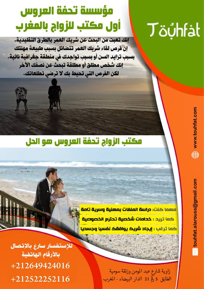 تحفة العروس اول مكتب للارشاد والوساطة في الزواج بالمغرب‎
