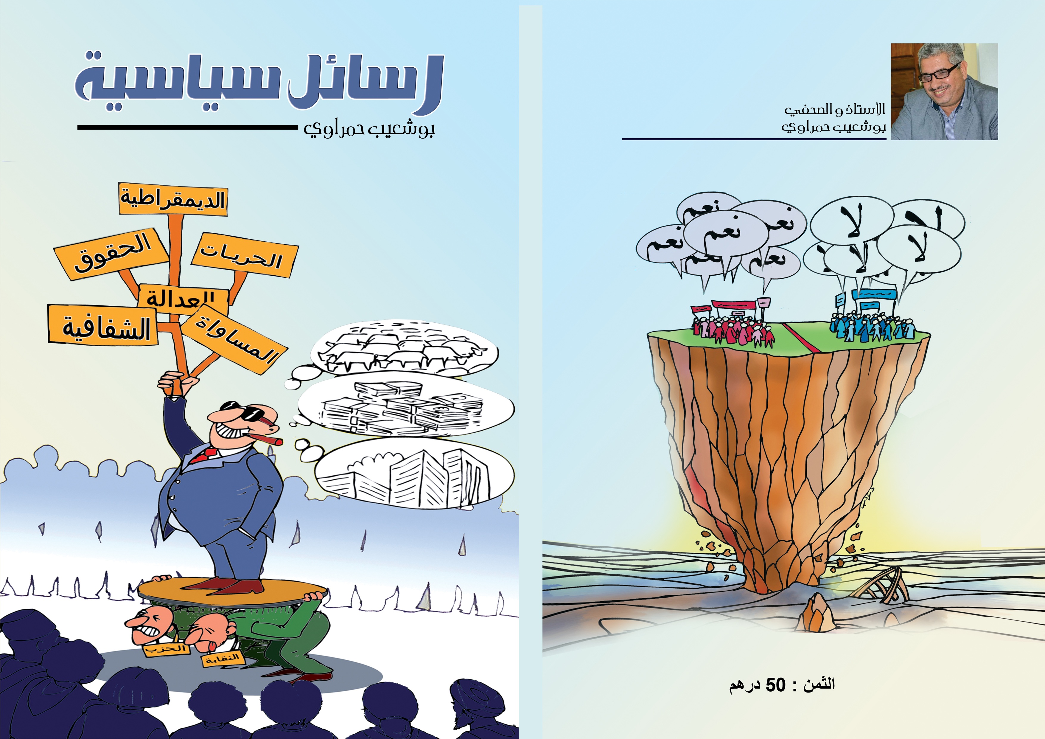 كتاب رسائل سياسية: أول مؤلف للأستاذ والصحفي بوشعيب حمراوي يرjى النور .. و قريبا بالأكشاك والمكتبات