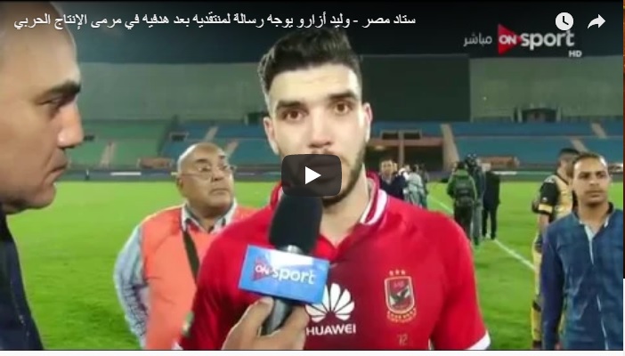 بالفيديو: وليد أزارو يتخلى عن اللهجة المصرية و يوجه رسالة لمنتقديه