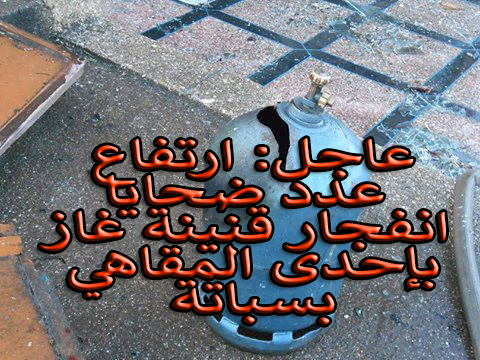 ارتفاع عدد ضحايا انفجار قنينة غاز بإحدى المقاهي بسباتة