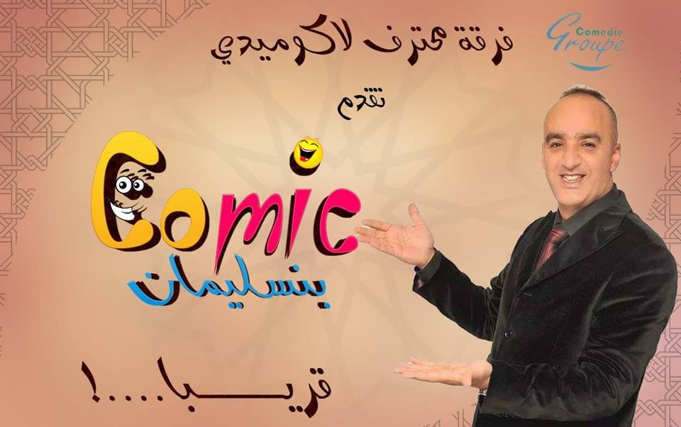 الشرقي يطلق النسخة الأولى من المهرجان الوطني (كوميك بنسليمان) : كاستنيغ للفكاهيين الشباب وتكريم الفنانين عبد القطار مطاع وفاطمة وشاي