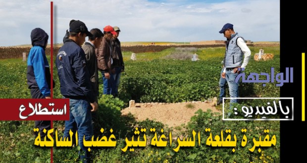 بالفيديو: مقبرة بقلعة السراغة تثير غضب الساكنة