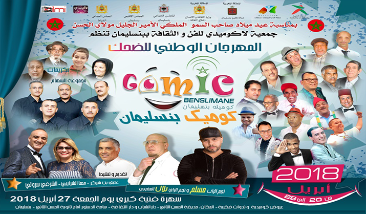 مدينة بنسليمان تحتضن الدورة الأولى للمهرجان الوطني للضحك (كوميك بنسليمان)