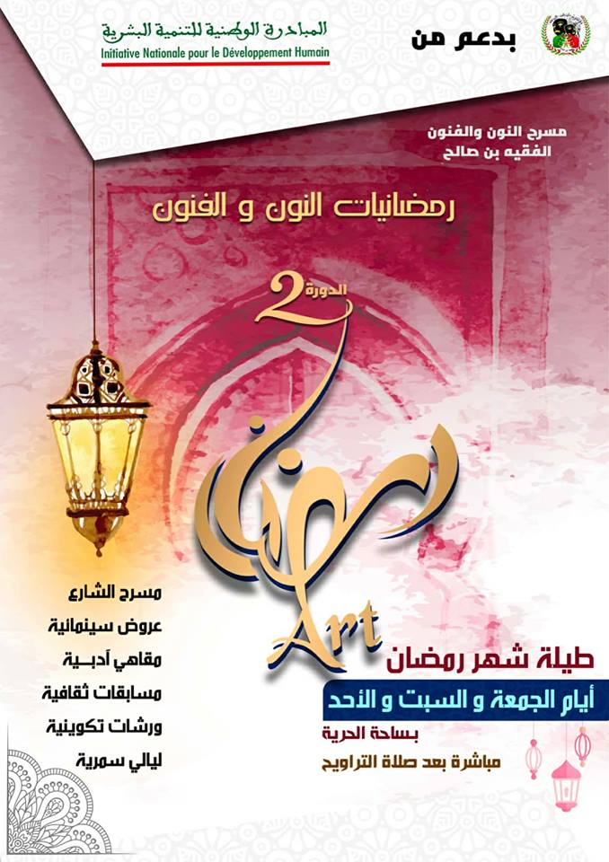 ملتقى”رمضانيات النون والفنون” بالفقيه بن صالح ينطلق السبت المقبل