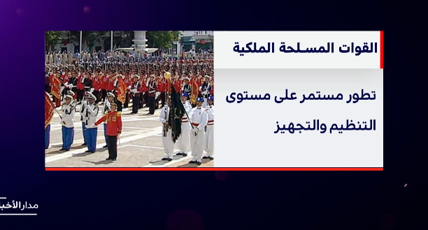 القوات المسلحة الملكية .. إسهامات لحفظ الأمن والسلم عبر العالم