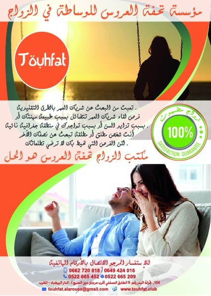 تحفة العروس للوساطة في الزواج تنظم لأول مرة “قافلة الزواج “تجوب قرى ومدن المغرب