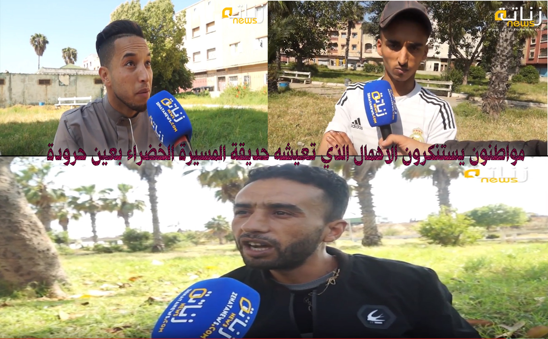 مواطنون يستنكرون الاهمال الذي تعيشه حديقة المسيرة الخضراء بعين حرودة