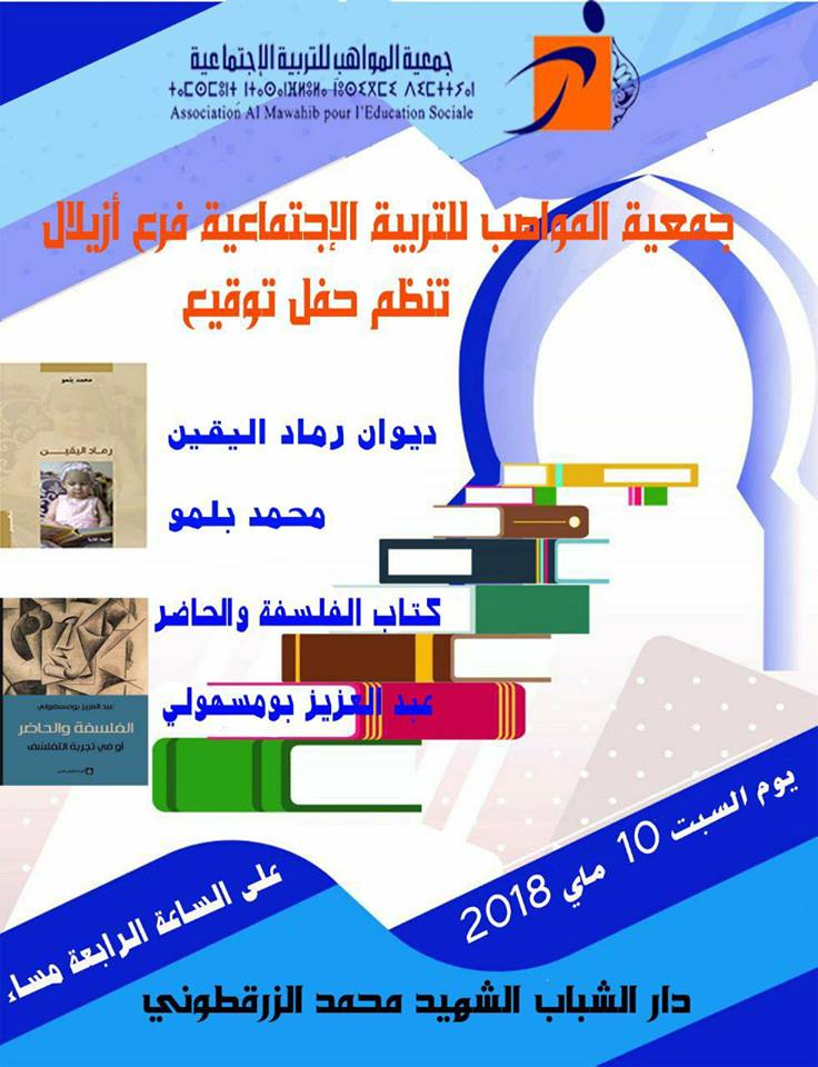 ازيلال تحتفي بكتابي “رماد اليقين” و”الفلسفة والحاضر”