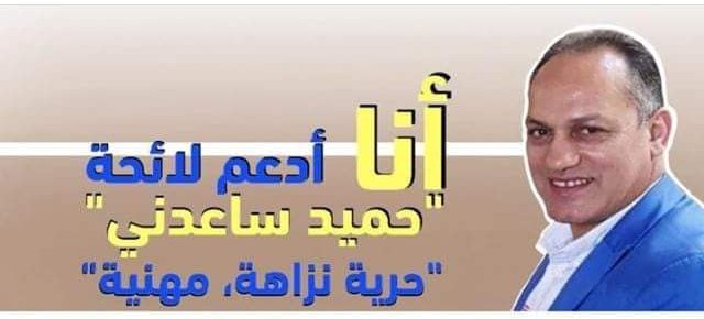نقابة الصحافيين المغاربة المنضوية تحت لواء الإتحاد المغربي لشغل تدعوا كافة الزملاء الصحافيين الي التصويت على لائحة حميد ساعدني ..لائحة ” حرية نزاهة .مهنية