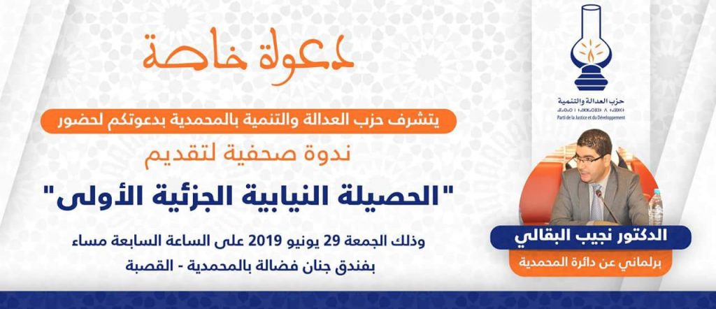 النائب البرلماني الدكتور نجيب البقالي يعقد ندوة صحفية لتقديم حصيلته الجزئية