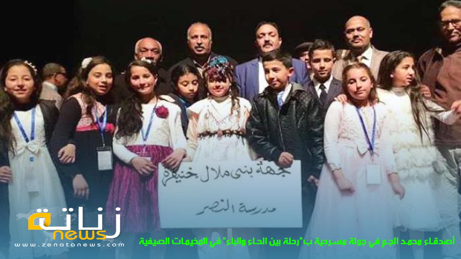 أصدقاء محمد الجم في جولة مسرحية ب”رحلة بين الحاء والباء” في المخيمات الصيفية