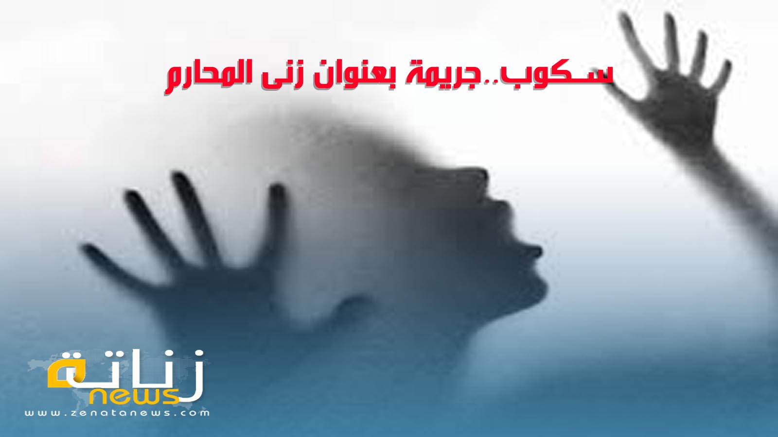 سكوب..جريمة بعنوان زنى المحارم