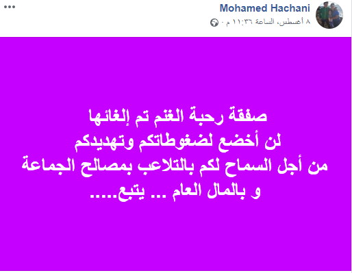 لهده الاسباب ألغى رئيس جماعة عين حرودة محمد هشاني صفقة رحبة الغنم وشكاية في الموضوع في مكتب وكيل جلالة الملك