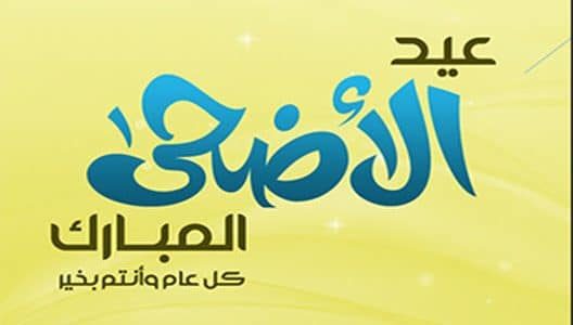 عيد الأضحى يوم الأربعاء 22 غشت 2018