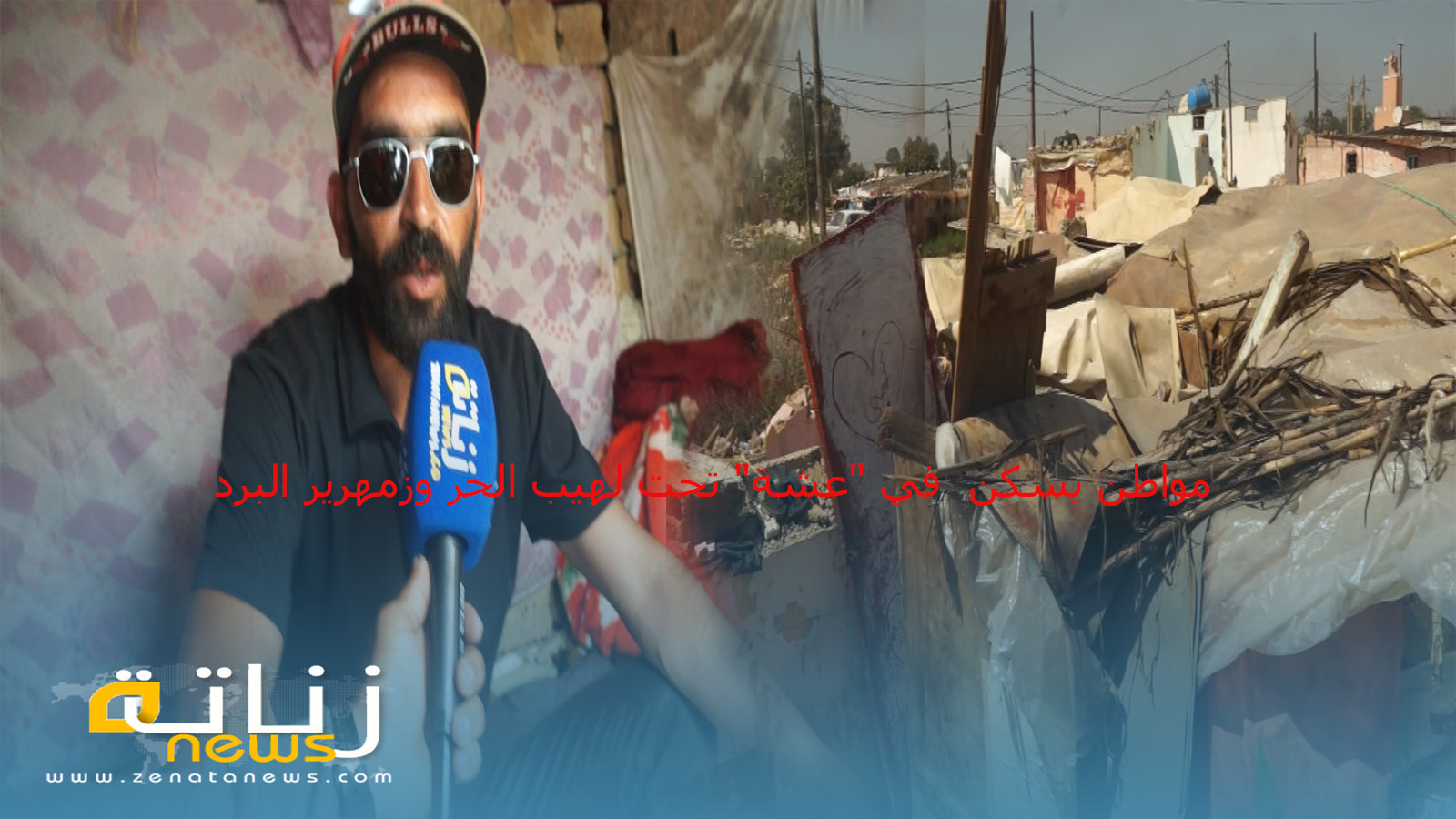 مواطن يسكن  في “عشة” تحت لهيب الحر وزمهرير البرد بنواحي المحمدية