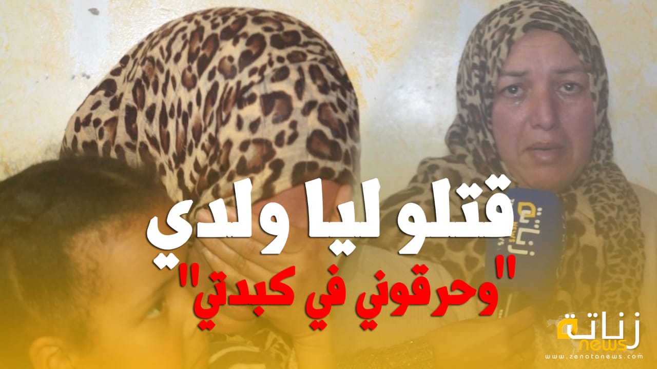 قتلو ليا ولدي “وحرقوني في كبدتي “تفاصيل جريمة قتل البطل ايمن