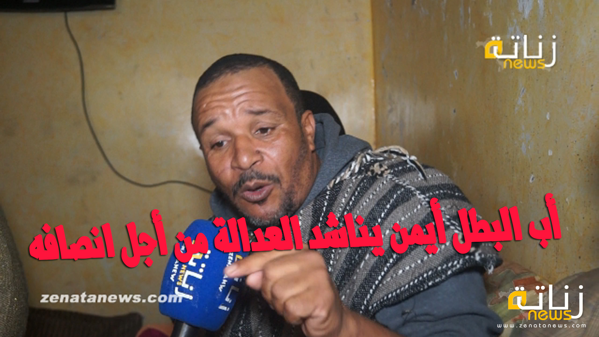 اب البطل ايمن يناشد العدالة من اجل انصافه