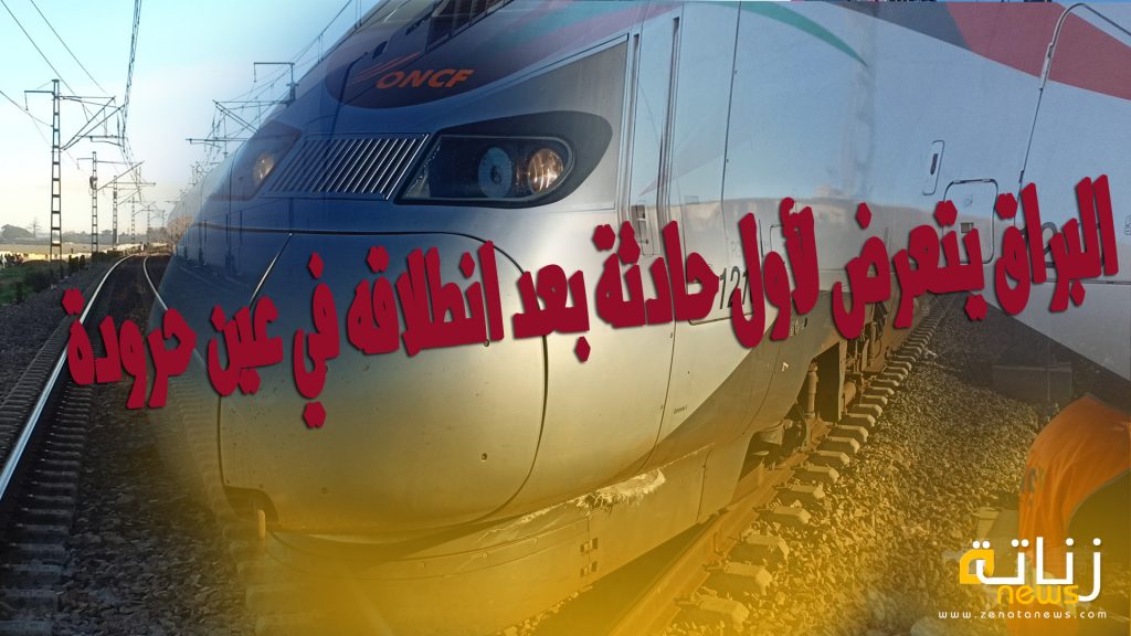 بالفيديو .. البراق يتعرض لأول حادثة بعد انطلاقه في عين حرودة