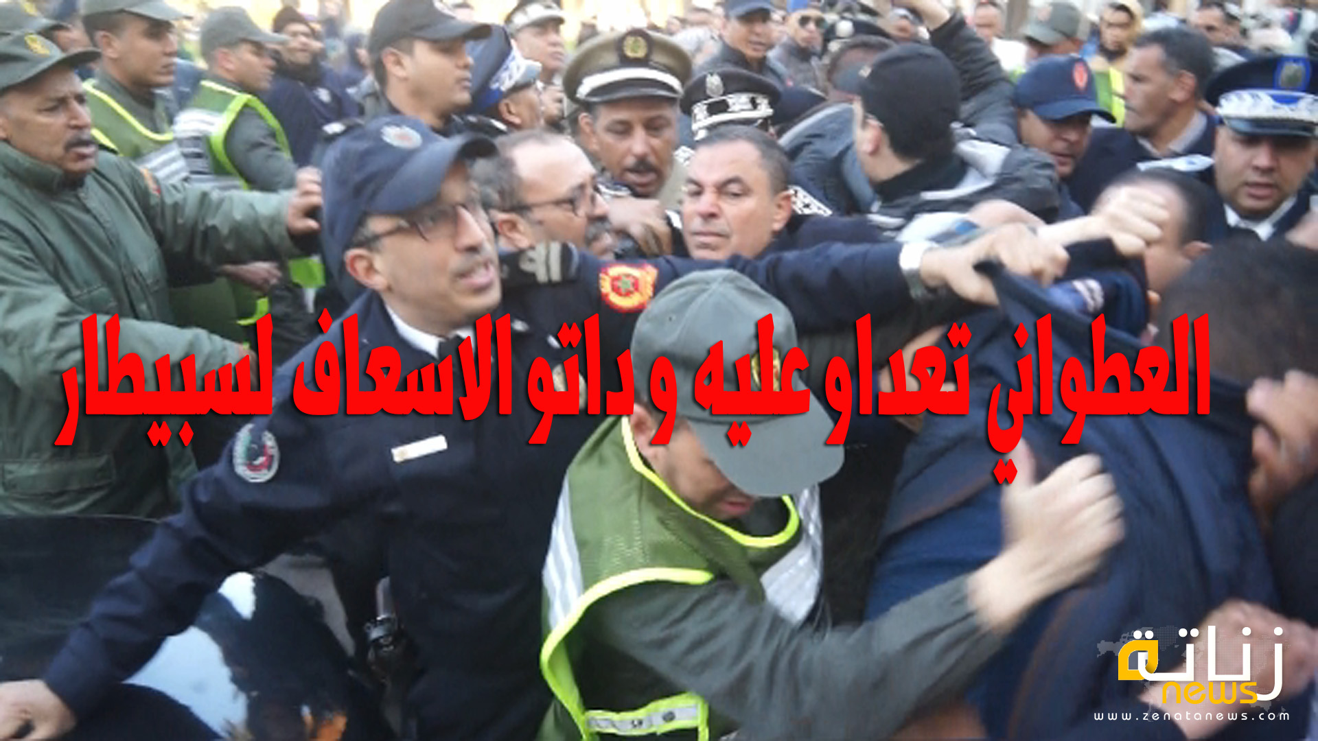 العطواني تعداو عليه و داتو الاسعاف لسبيطار