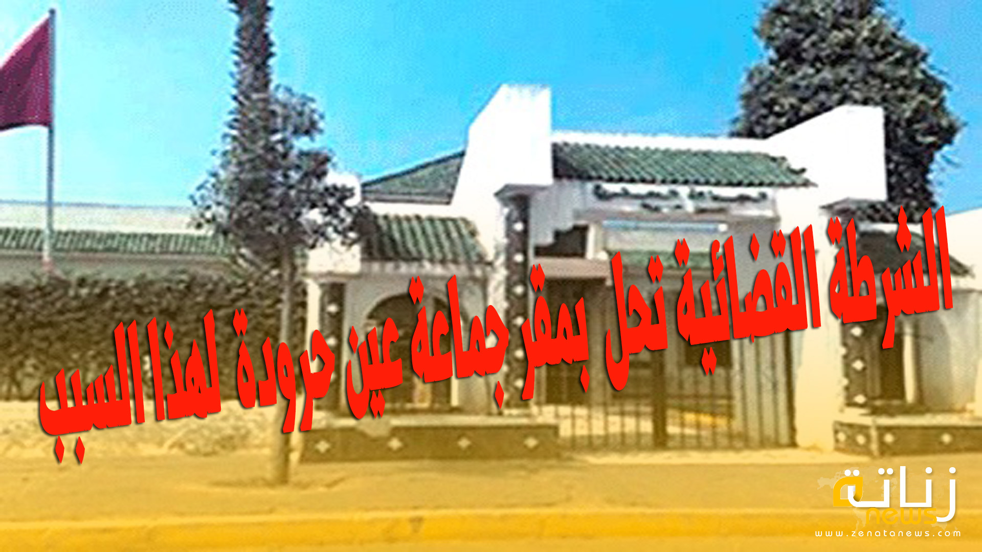الشرطة القضائية تحل بمقر جماعة عين حرودة لهذا السبب