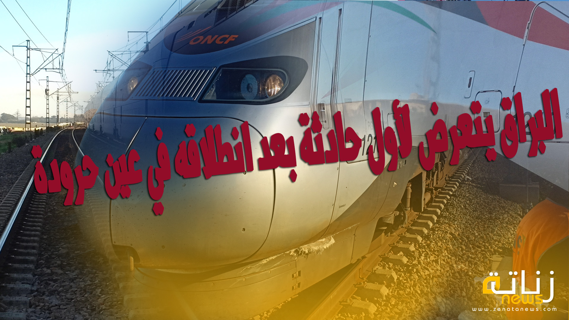 بالفيديو .. البراق يتعرض لأول حادثة بعد انطلاقه في عين حرودة