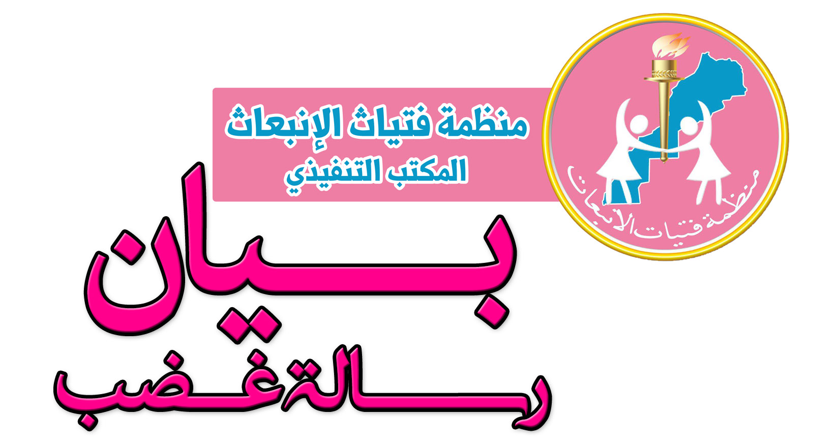 منظمة فتياث الإنبعاث تستنكر جريمة إيفران وتصدر بيان “رسالة غضب”