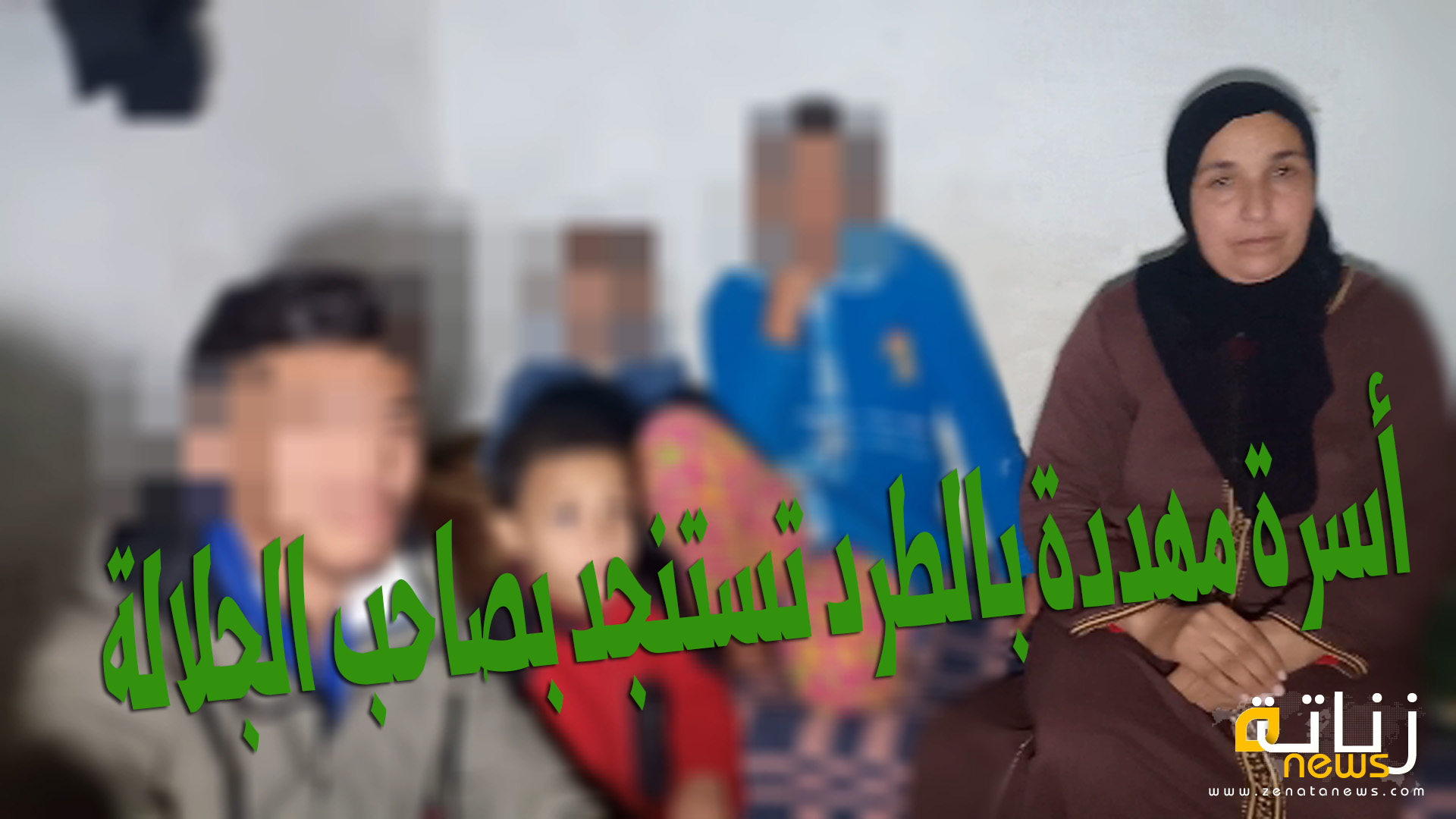 أسرة مهددة بالطرد تستنجد بصاحب الجلالة