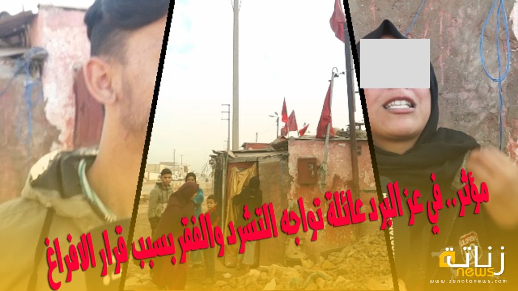 مؤثر.. في عز البرد عائلة تواجه التشرد والفقر بسبب قرار الافراغ
