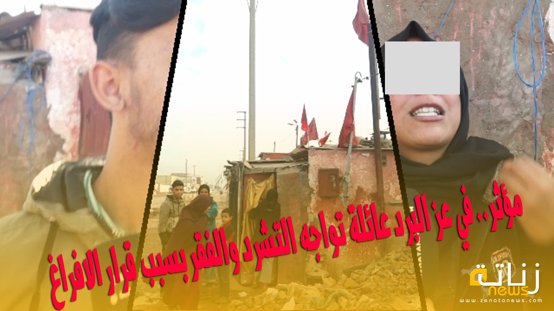 مؤثر.. في عز البرد عائلة تواجه التشرد والفقر بسبب قرار الافراغ