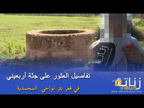 تفاصيل العثور على جثة أربعيني في قعر بئر نواحي  المحمدية