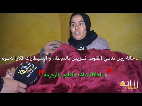 حالة رجل تدمـي القلوب..مْــريض بالسرطان و السبيطارات فكازا لاحـوه و العائلة تناشد القلوب الرحيمة..