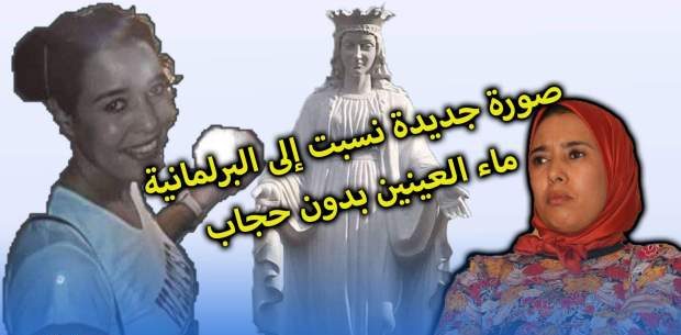 ترويج صورة جديدة نسبت إلى البرلمانية ماء العينين بدون حجاب