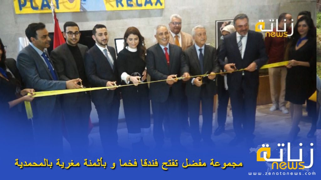 مجموعة مفضل تفتح فندقا فخما و بأثمنة مغرية بالمحمدية