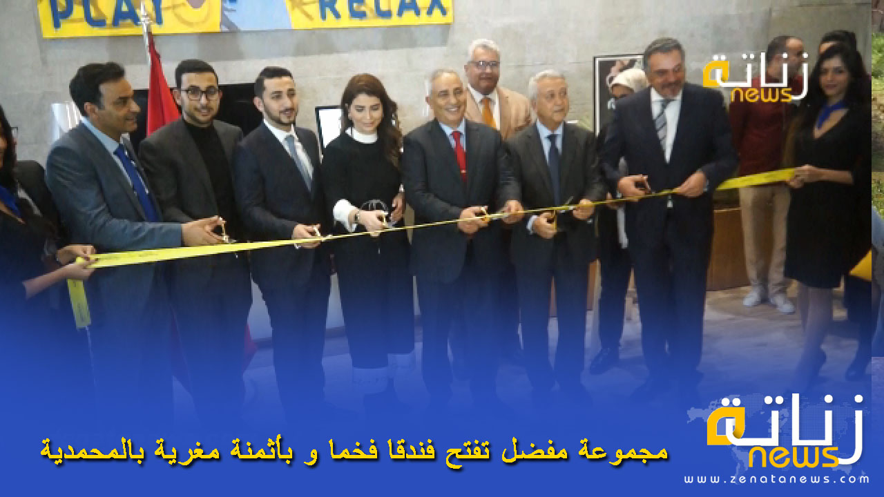 مجموعة مفضل تفتح فندقا فخما و بأثمنة مغرية بالمحمدية