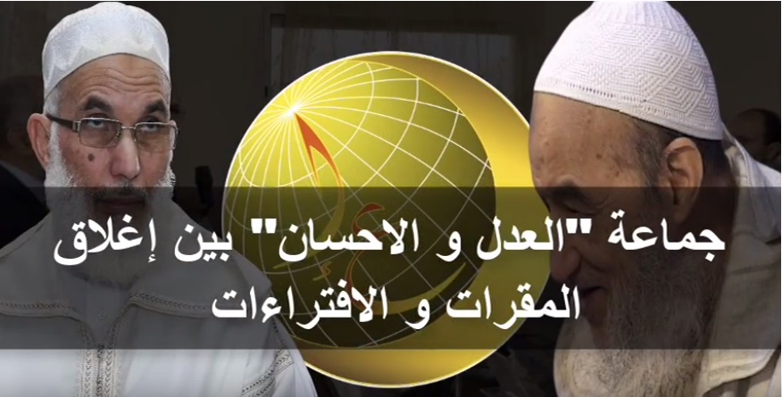 حقيقة جماعة العدل والإحسان وحقيقة إقفال مقراتها (فيديو)