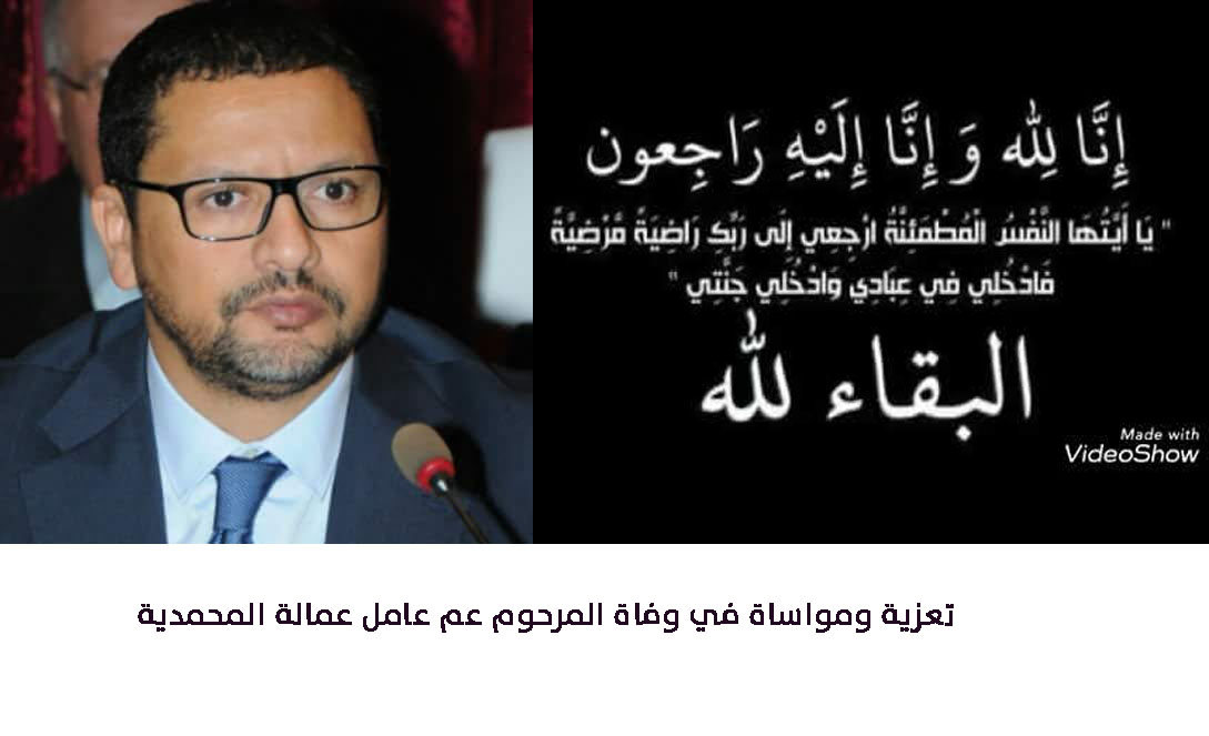 تعزية ومواساة في وفاة المرحوم عم عامل عمالة المحمدية