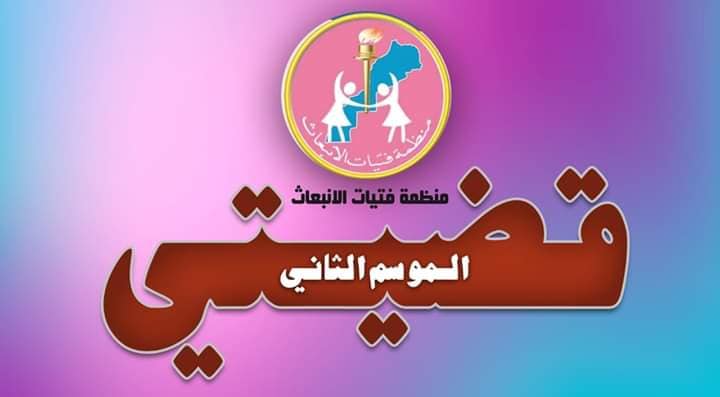 منظمة فتيات الإنبعاث تنظم الموسم الثاني بالبرنامج الوطني “قضيتي”