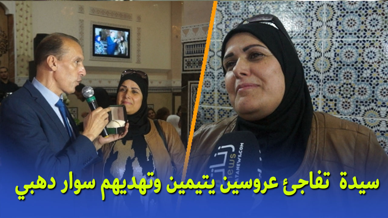 سيدة  تفاجئ عروسين يتيمين وتهديهم سوار دهبي