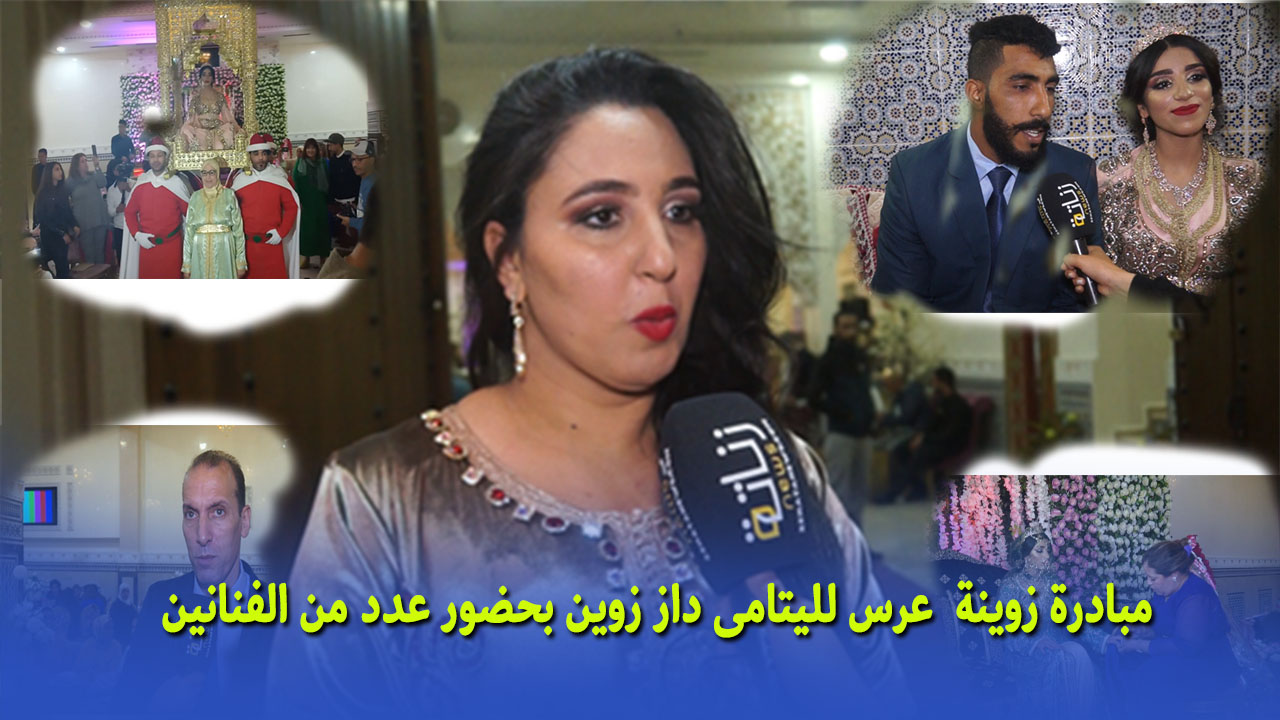 مبادرة زوينة عرس لليتامى داز زوين بحضور عدد من الفنانين