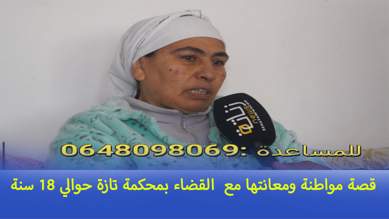 قصة مواطنة ومعانتها مع  القضاء بمحكمة تازة حوالي 18 سنة