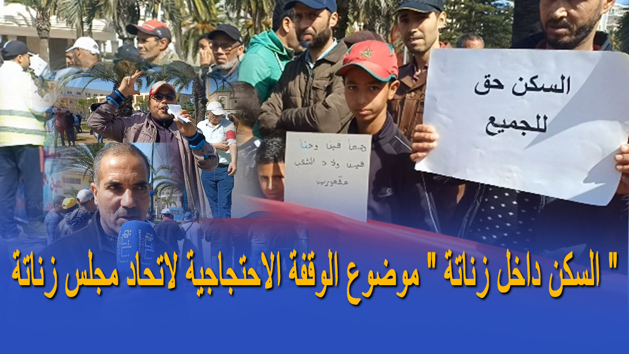 ” السكن داخل زناتة ” موضوع الوقفة الاحتجاجية لاتحاد مجل