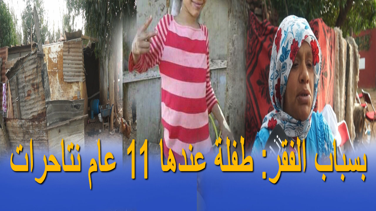 بسباب الفقر: طفلة عندها 11 عام نتاحرات
