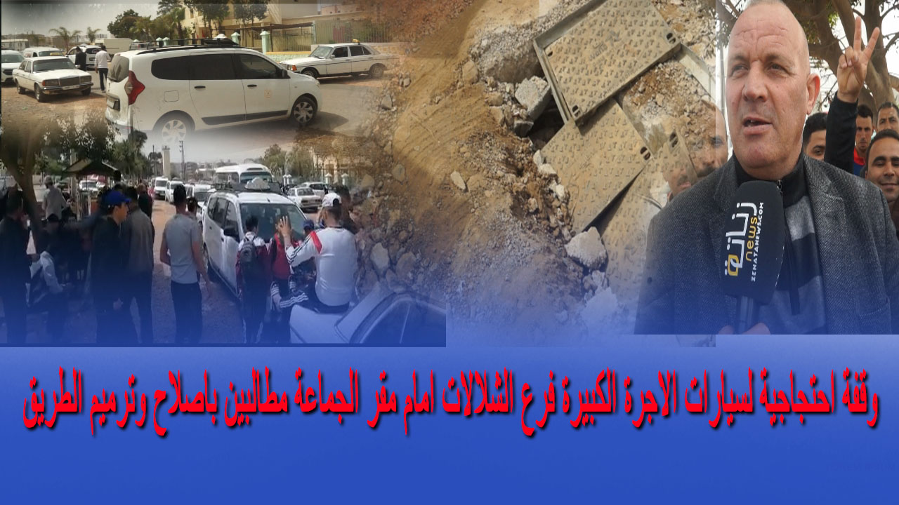 وقفة احتجاجية لسيارات الاجرة الكبيرة فرع الشلالات امام مقر الجماعة مطالبين باصلاح وترميم الطريق