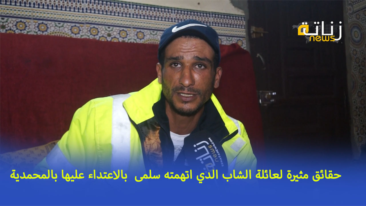 حقائق مثيرة لعائلة الشاب الدي اتهمته سلمى  بالاعتداء عليها بالمحمدية