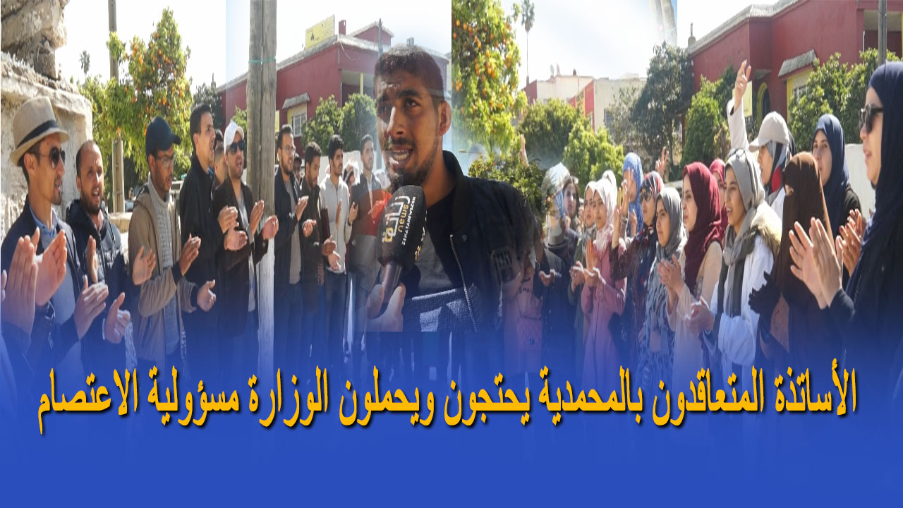 الأساتذة المتعاقدون بالمحمدية يحتجون ويحملون الوزارة مسؤولية الاعتصام