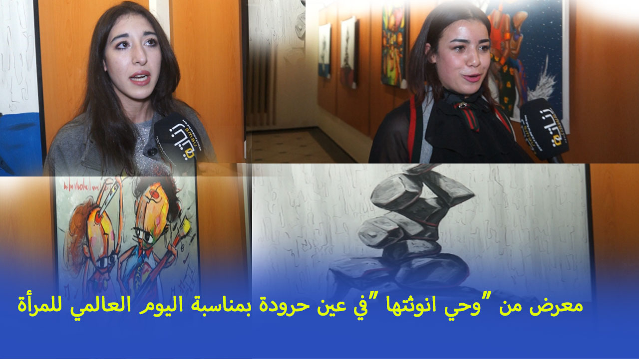 معرض من وحي انوثتها في عين حرودة بمناسبة اليوم العالمي للمرأة