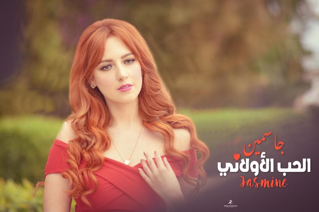 بالفيديو والصور.. السندريلا جاسمين تطلق الحب الأولاني