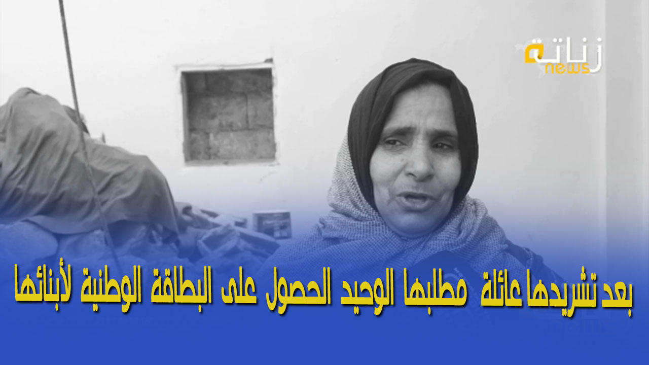 بعد تشريدها… عائلة مطلبها الوحيد الحصول على البطاقة الوطنية لأبنائها