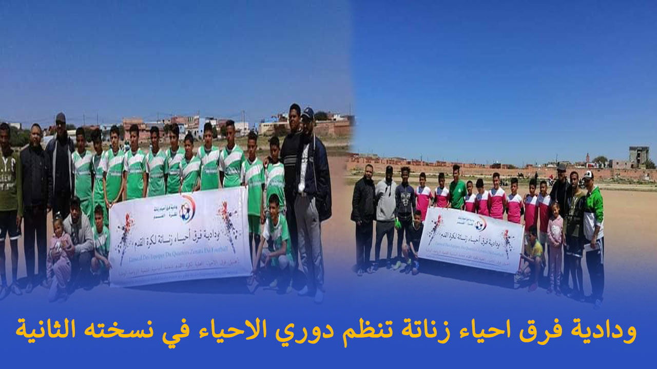 ودادية فرق احياء زناتة تنظم دوري الاحياء في نسخته الثانية